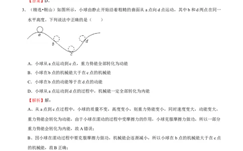 第11章功和机械能（B卷&middot;提升能力）（解析版）_初中全科电子版试卷练习试题_物理_8年级下册物理试题_人教版物理八年级下单元试卷（042份）_单元试卷第3套