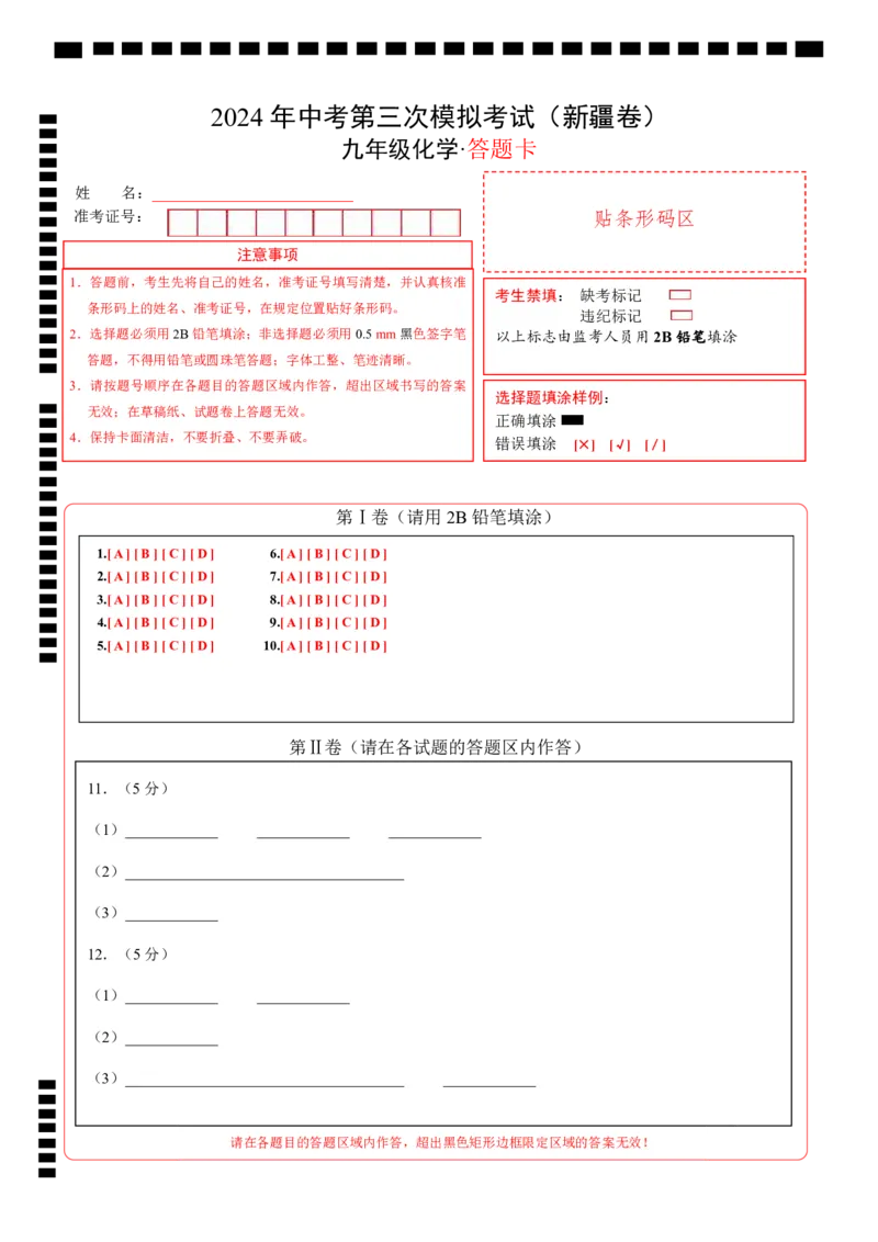 化学（新疆卷）（答题卡）_初中全科电子版试卷练习试题_化学_2024中考模拟题化学(1)_三模（36套）_化学（新疆卷）
