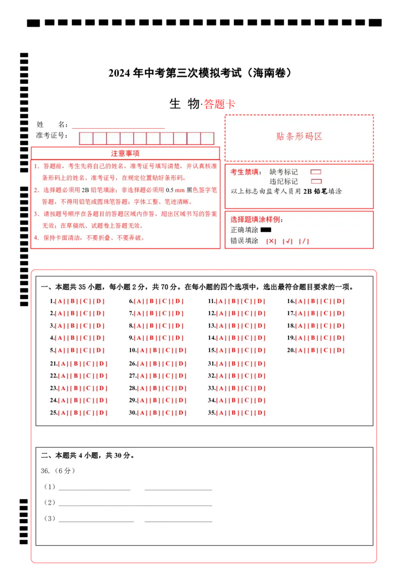 生物（海南卷）（答题卡）_初中全科电子版试卷练习试题_生物_2024中考模拟题生物(1)_三模（37套）_生物（海南卷）