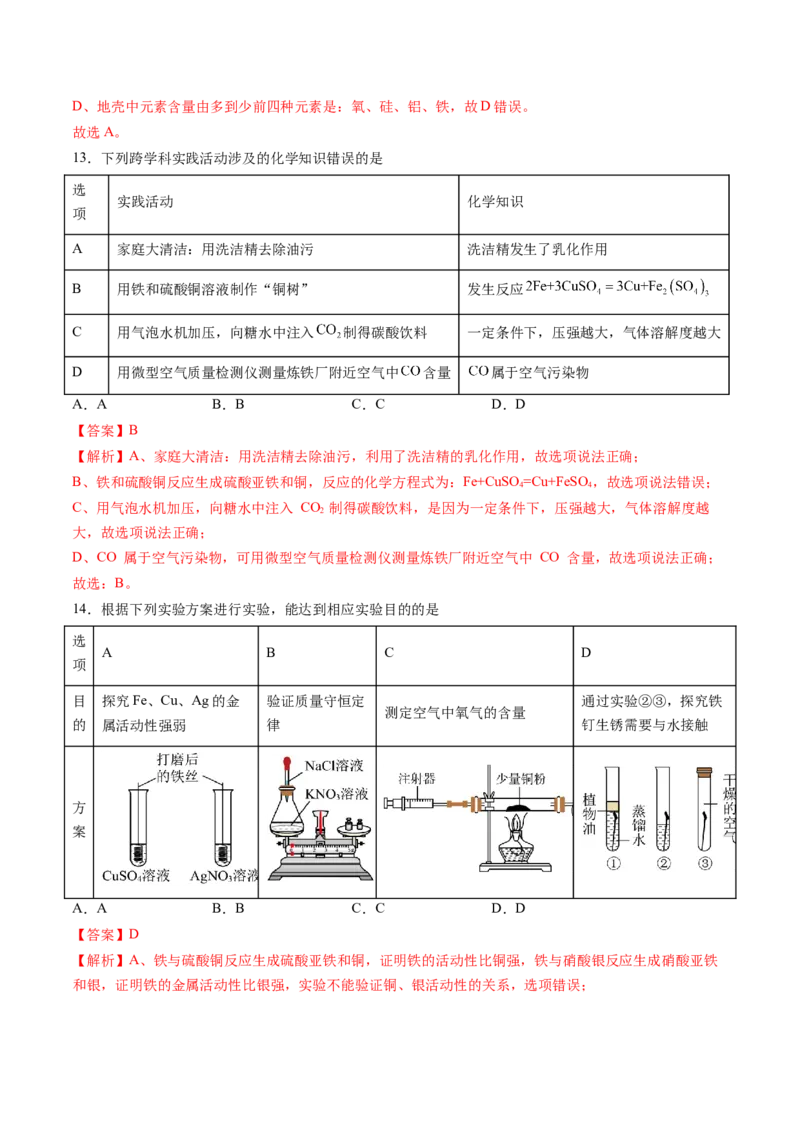 化学（全国通用）（全解全析）_初中全科电子版试卷练习试题_化学_2024中考模拟题化学(1)_二模_化学（全国通用）-：2024年中考第二次模拟考试