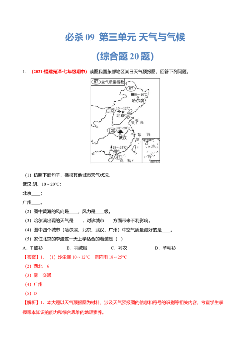 必杀09第三单元天气与气候（综合题20题）-（人教版）（解析版）_初中全科电子版试卷练习试题_地理_人教地理7上试题试卷_人教地理7年级上专项练习17份