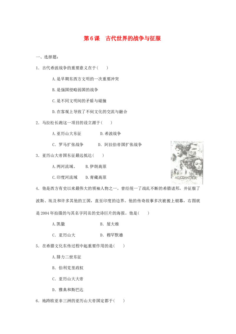 九年级历史上册第6课古代世界的战争与征服同步练习新人教版201707252105_初中全科电子版试卷练习试题_历史_历史人教版9上试卷_部编人教版历史9年级上同步练习118份