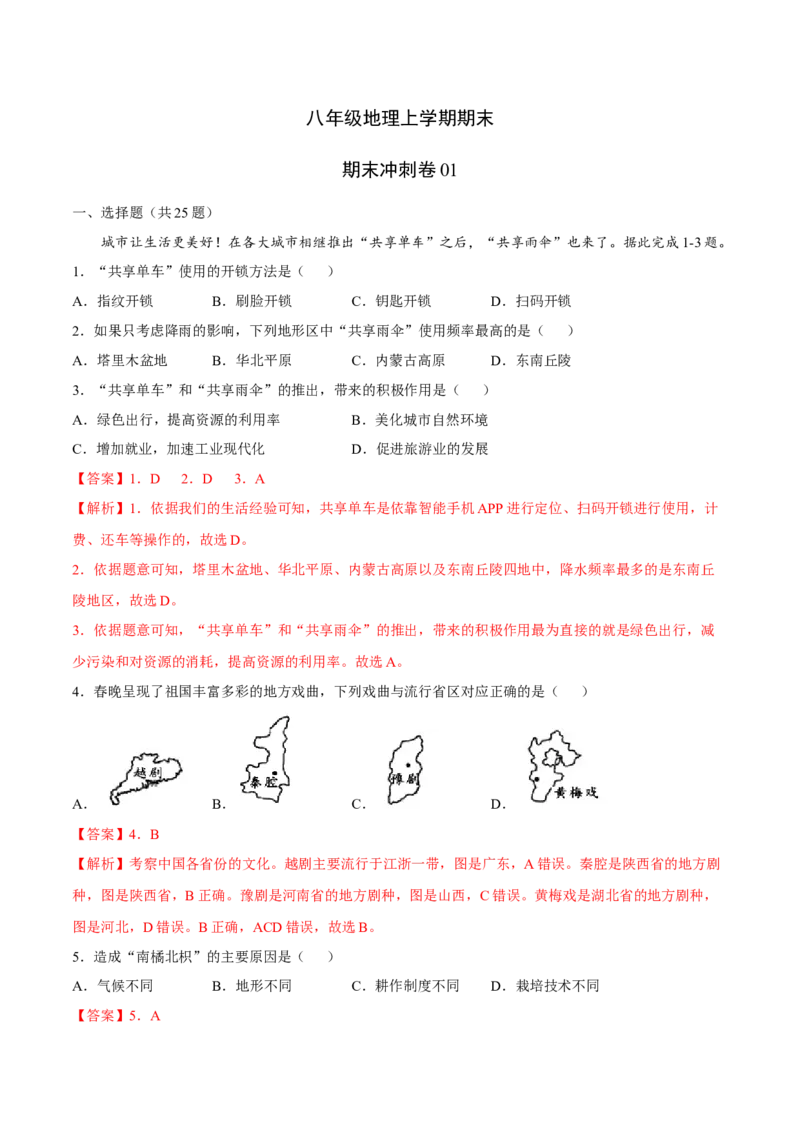 期末冲刺卷01-（人教版）（解析版）_初中全科电子版试卷练习试题_地理_人教地理8上试题试卷_人教地理8年级上期末试卷10份