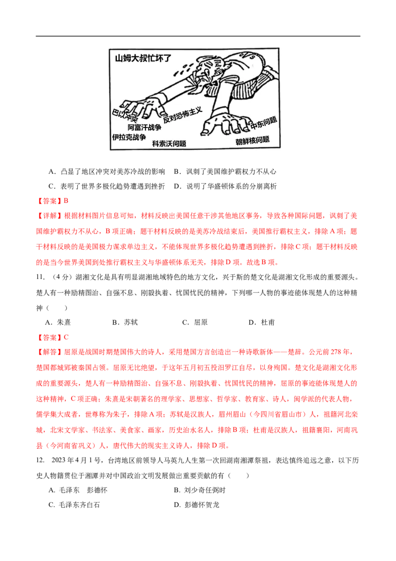 历史（湖南长沙卷）（全解全析）_初中全科电子版试卷练习试题_历史_2024中考模拟题历史(1)_三模（34套）_历史（湖南长沙卷）