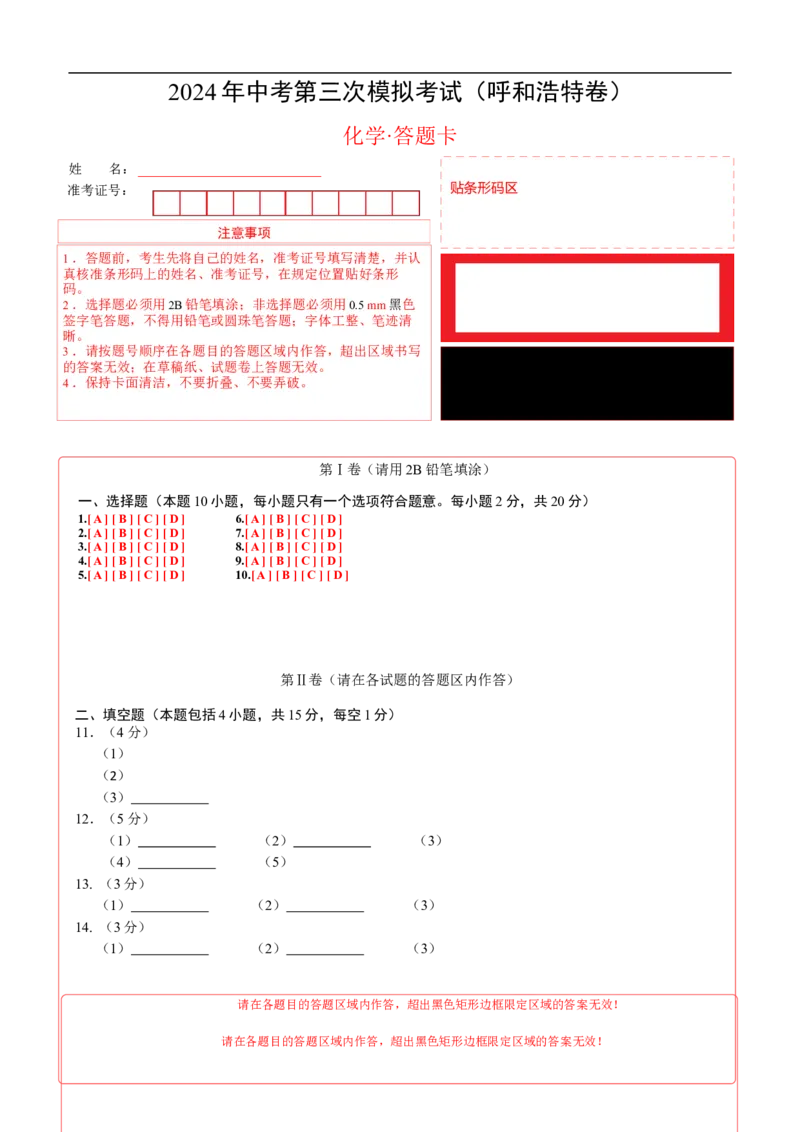 化学（呼和浩特卷）（答题卡）_初中全科电子版试卷练习试题_化学_2024中考模拟题化学(1)_三模（36套）_化学（呼和浩特卷）