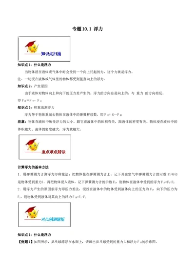 10.1浮力（解析版）-2020-2021学年八年级下册物理精讲精练（人教版）_初物_人教版初中物理初二三同步讲义习题练习八九年级电子资料word素材_20250116_181533_最新人教版初中物理初二下册