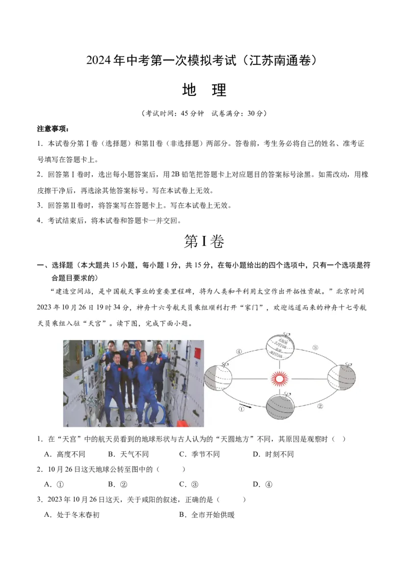 地理（江苏南通）（A4考试版）_初中全科电子版试卷练习试题_地理_2024中考模拟题地理(1)_一模_地理（江苏南通卷）-2024年中考第一次模拟考试