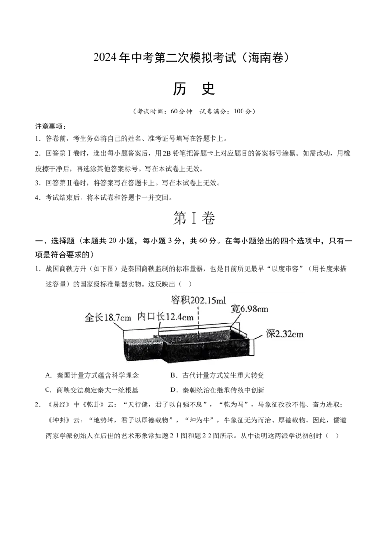 历史（海南卷）（考试版A4）_初中全科电子版试卷练习试题_历史_2024中考模拟题历史(1)_二模_历史（海南卷）-：2024年中考第二次模拟考试