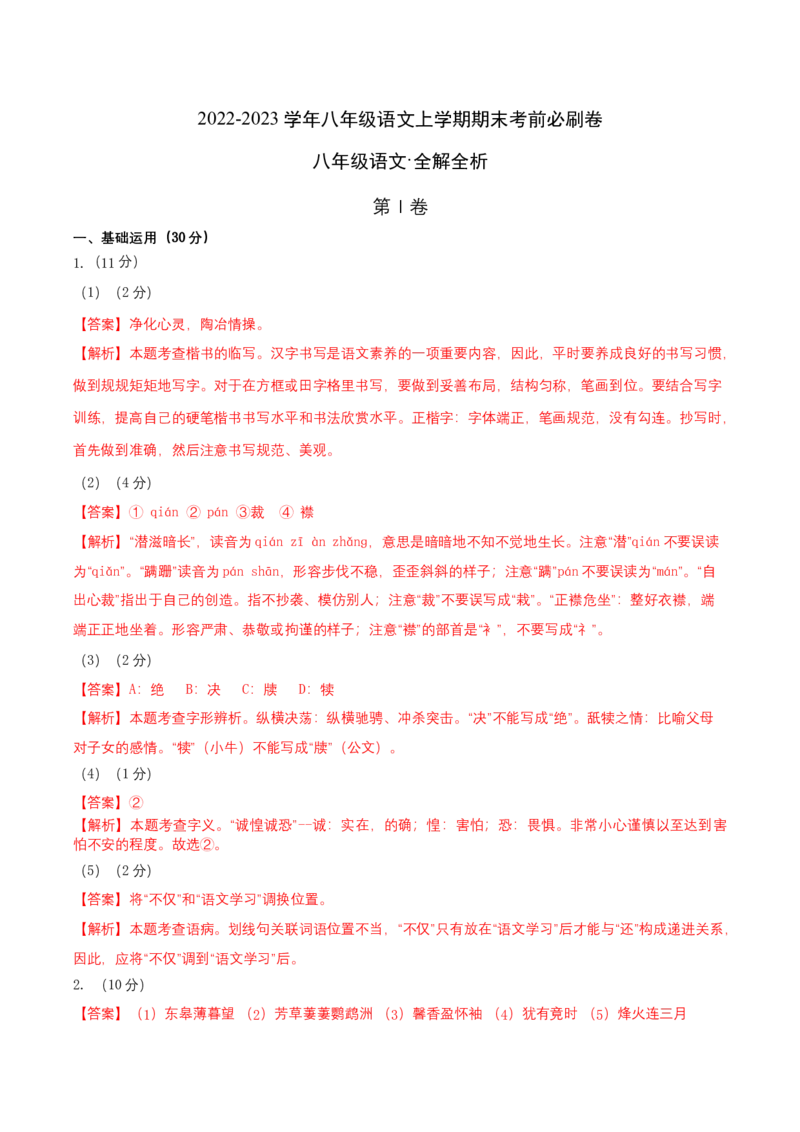 基础卷-2022-2023学年八年级语文上册期末卷（南京专用）（全解解析）_初中全科电子版试卷练习试题_语文_8上初中部编版语文练习、试卷_部编语文八年级上期末试卷（054份）
