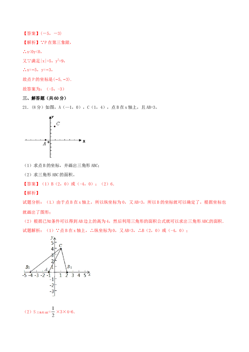 第7章平面直角坐标系（A卷）_初中全科电子版试卷练习试题_数学_7下初中人教版数学练习、试卷_人教数学七年级下单元试卷（049份）_单元检测卷（第2套AB卷含答案）（共12份）
