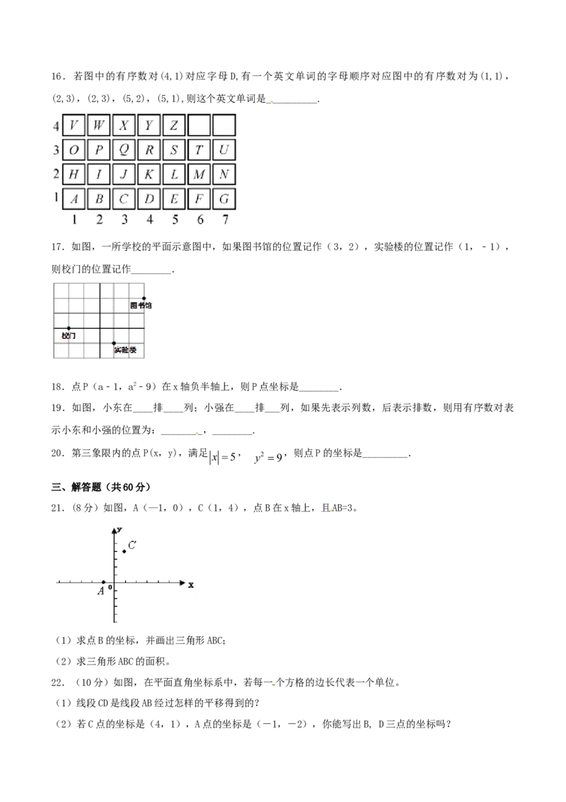 第7章平面直角坐标系（A卷）_初中全科电子版试卷练习试题_数学_7下初中人教版数学练习、试卷_人教数学七年级下单元试卷（049份）_单元检测卷（第2套AB卷含答案）（共12份）