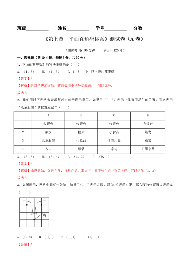 第7章平面直角坐标系（A卷）_初中全科电子版试卷练习试题_数学_7下初中人教版数学练习、试卷_人教数学七年级下单元试卷（049份）_单元检测卷（第2套AB卷含答案）（共12份）