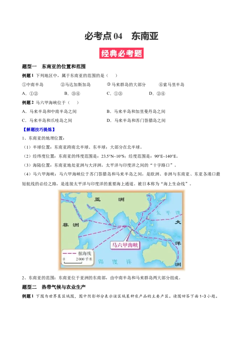 必考点04东南亚-对点变式题（人教版）（原卷版）_初中全科电子版试卷练习试题_地理_人教地理7下试题试卷_人教地理7年级下专项练习13份