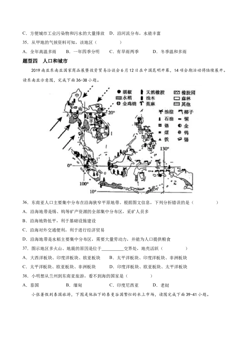 必考点04东南亚-对点变式题（人教版）（原卷版）_初中全科电子版试卷练习试题_地理_人教地理7下试题试卷_人教地理7年级下专项练习13份