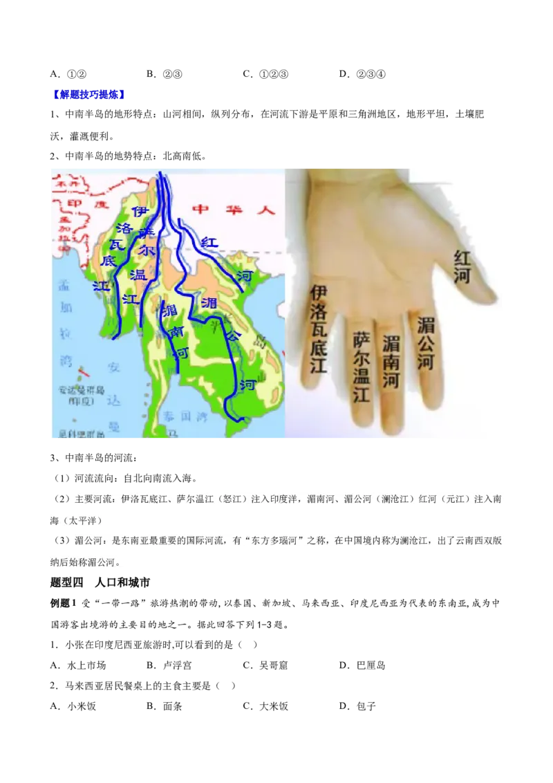 必考点04东南亚-对点变式题（人教版）（原卷版）_初中全科电子版试卷练习试题_地理_人教地理7下试题试卷_人教地理7年级下专项练习13份