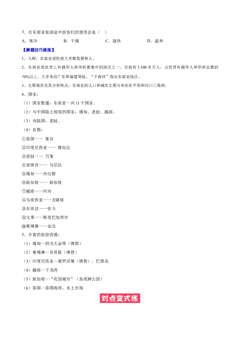 必考点04东南亚-对点变式题（人教版）（原卷版）_初中全科电子版试卷练习试题_地理_人教地理7下试题试卷_人教地理7年级下专项练习13份