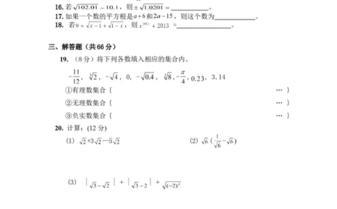新人教（七下）第6章实数综合水平测试题2_初中全科电子版试卷练习试题_数学_7下初中人教版数学练习、试卷_人教数学七年级下单元试卷（049份）