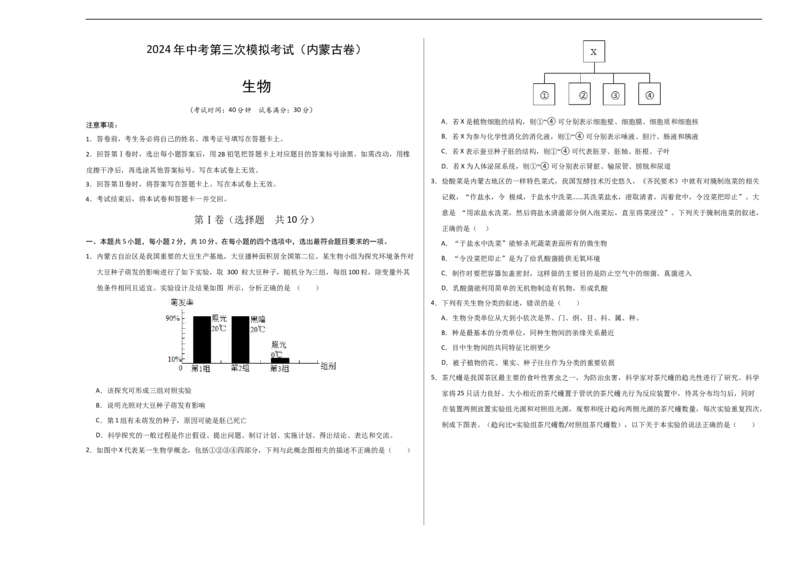 生物（内蒙古卷）（考试版A3）_初中全科电子版试卷练习试题_生物_2024中考模拟题生物(1)_三模（37套）_生物（内蒙古卷）