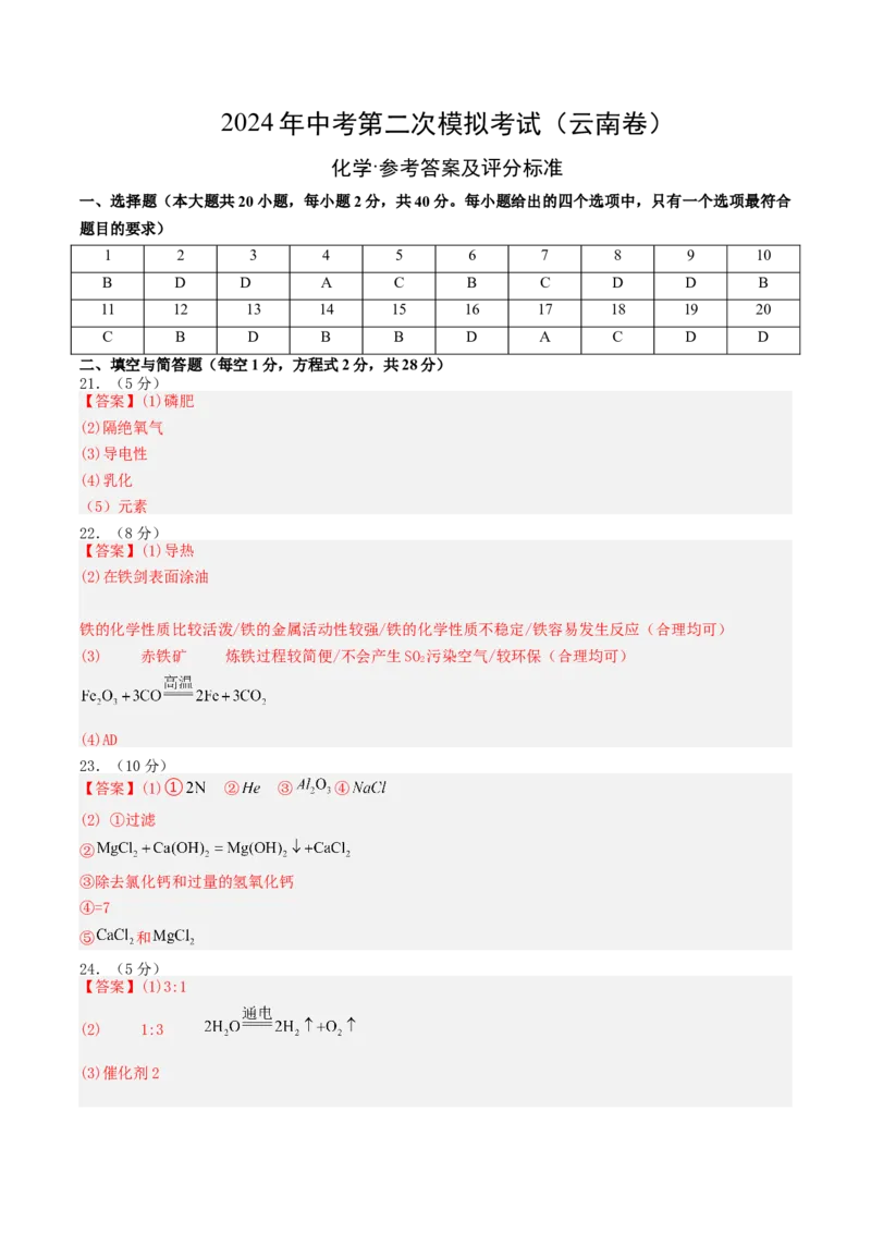 化学（云南卷）（参考答案及评分标准）_初中全科电子版试卷练习试题_化学_2024中考模拟题化学(1)_二模_化学（云南卷）-：2024年中考第二次模拟考试
