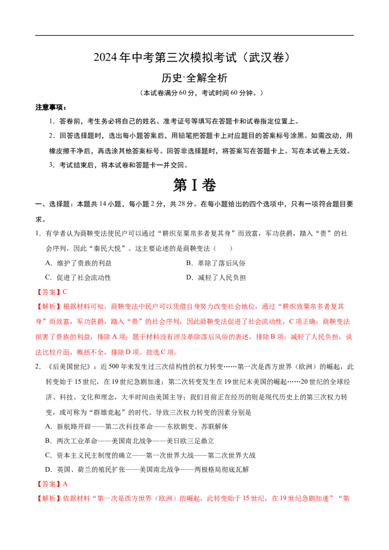 历史（武汉卷）（全解全析）_初中全科电子版试卷练习试题_历史_2024中考模拟题历史(1)_三模（34套）_历史（湖北武汉卷）