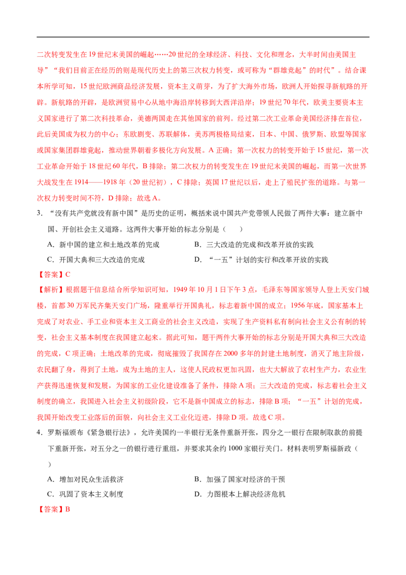 历史（武汉卷）（全解全析）_初中全科电子版试卷练习试题_历史_2024中考模拟题历史(1)_三模（34套）_历史（湖北武汉卷）