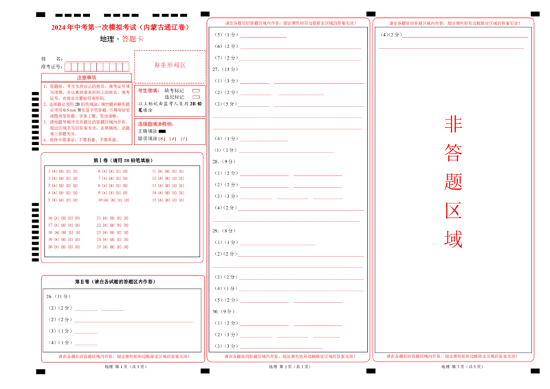 地理（内蒙古通辽卷）（答题卡）A4版、PDF版_初中全科电子版试卷练习试题_地理_2024中考模拟题地理(1)_一模_地理（内蒙古通辽卷）-2024年中考第一次模拟考试