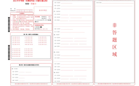 地理（内蒙古通辽卷）（答题卡）A4版、PDF版_初中全科电子版试卷练习试题_地理_2024中考模拟题地理(1)_一模_地理（内蒙古通辽卷）-2024年中考第一次模拟考试