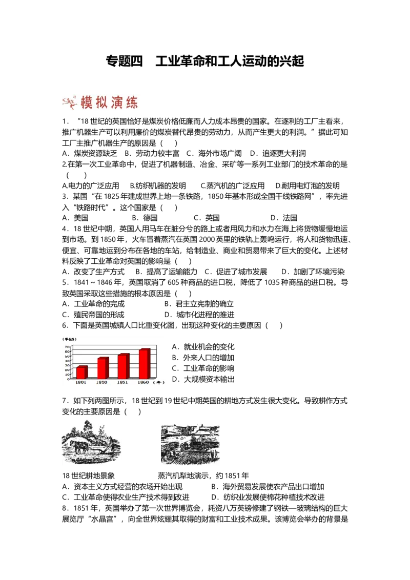 第一部分九年级上册部分专题四工业革命和工人运动的兴起模拟演练_初中全科电子版试卷练习试题_历史_历史人教版9上试卷_部编人教版历史9年级上专项练习12份