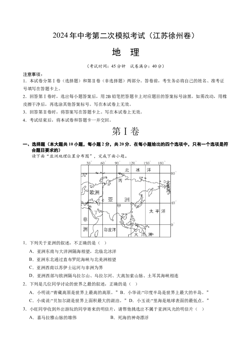 地理（江苏徐州卷）（A4考试版）_初中全科电子版试卷练习试题_地理_2024中考模拟题地理(1)_二模_地理（江苏徐州卷）-：2024年中考第二次模拟考试