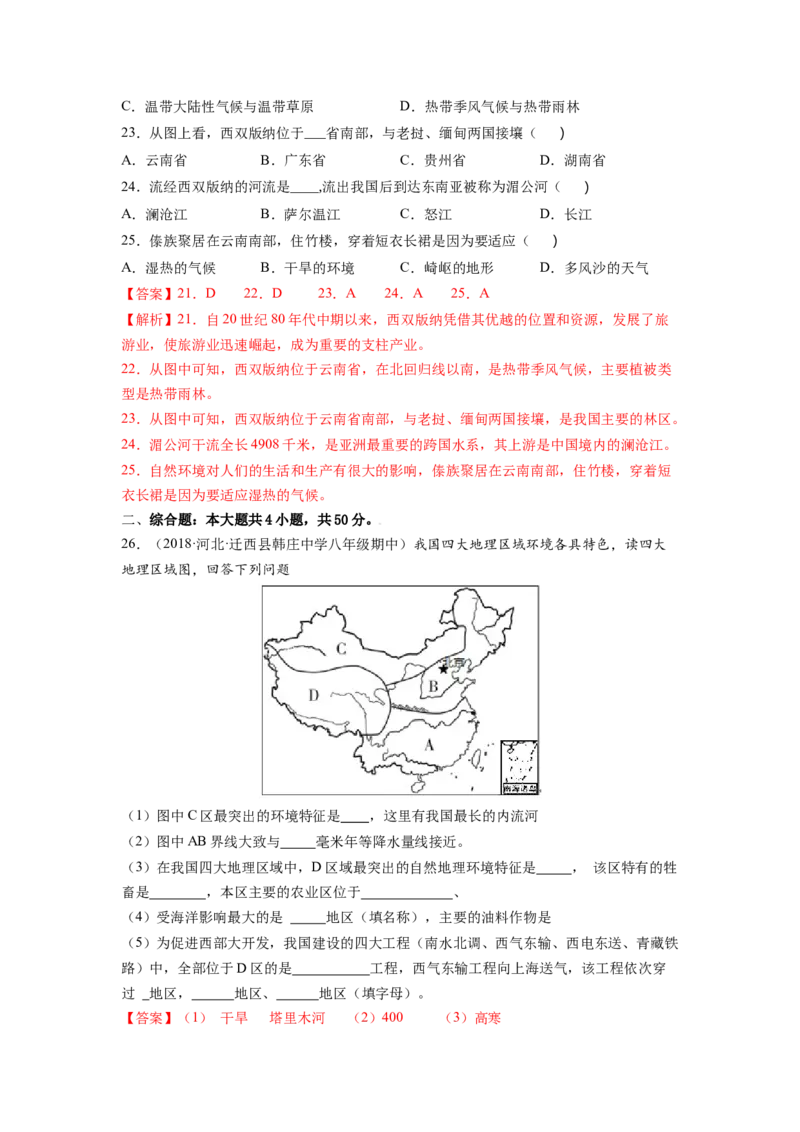 期中测试卷（A卷&bull;夯实基础）-2021-2022学年八年级地理下册同步单元AB卷（人教版）（解析版）_初中全科电子版试卷练习试题_地理_人教地理8下试题试卷_人教地理8年级下期末试卷12份