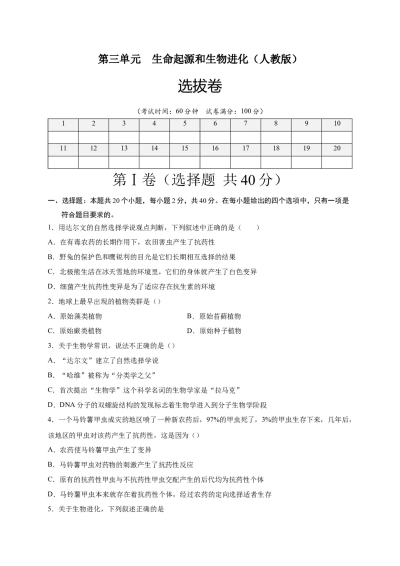 第三单元生命起源和生物进化（选拔卷）-单元测试（人教版）（原卷版）_初中全科电子版试卷练习试题_生物_生物8下练习_人教生物8年级下单元试卷38份