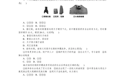 第6课动荡的春秋时期习题含答案_初中全科电子版试卷练习试题_历史_历史人教版7上试卷_部编人教版历史7年级上同步练习24份_同步练习（第一套）