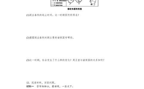 第6课动荡的春秋时期习题含答案_初中全科电子版试卷练习试题_历史_历史人教版7上试卷_部编人教版历史7年级上同步练习24份_同步练习（第一套）