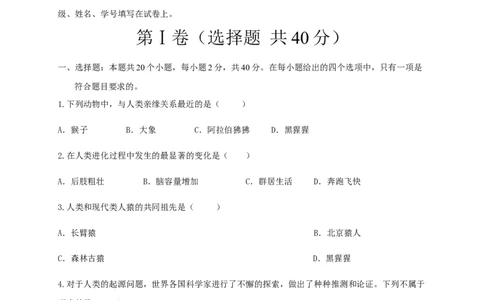 第一章人的由来（基础过关）-（人教版）（原卷版）_初中全科电子版试卷练习试题_生物_生物人教版7下练习_人教生物7年级下单元试卷33份