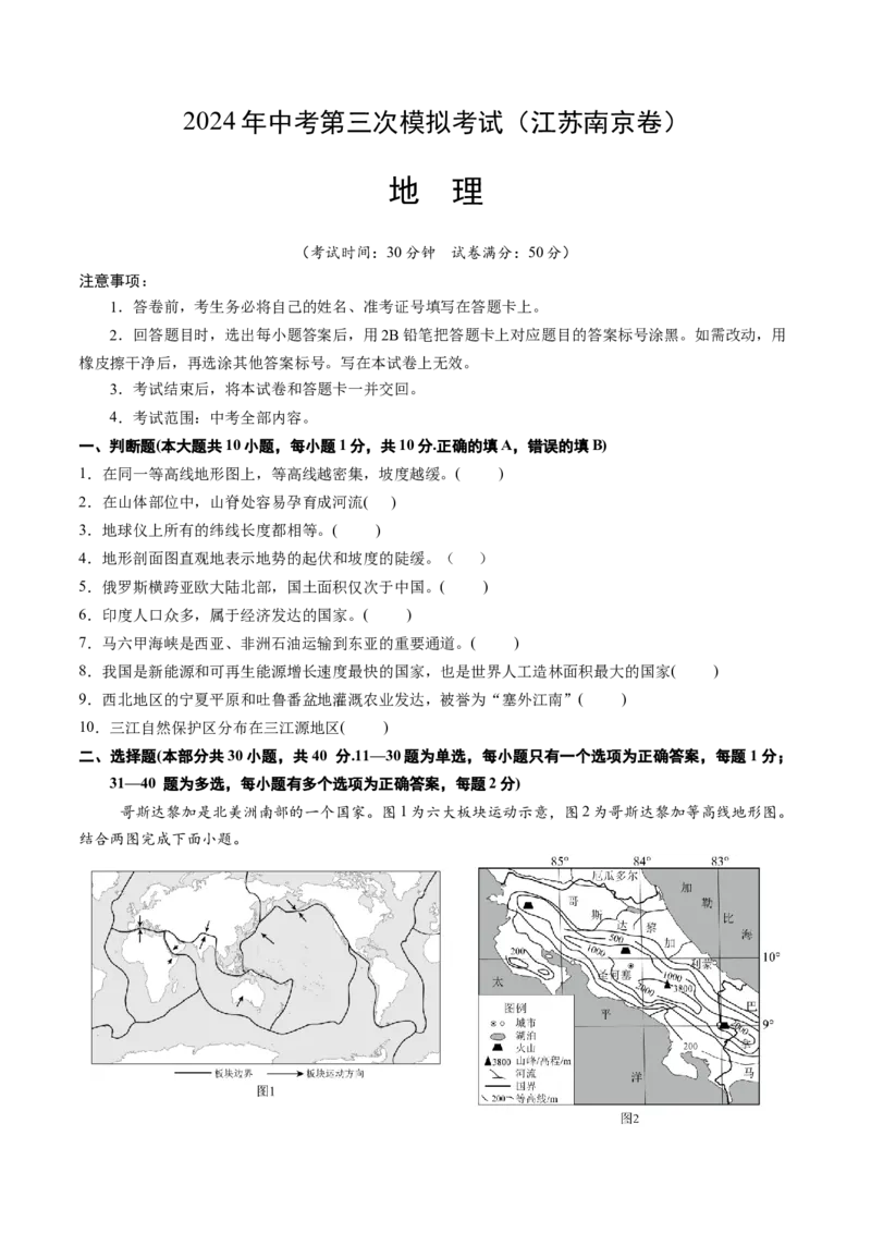 地理（江苏南京卷）（A4考试版）_初中全科电子版试卷练习试题_地理_2024中考模拟题地理(1)_三模（39）_地理（江苏南京卷）