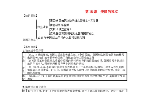 九年级历史上册第六单元资本主义制度的初步建立第18课美国的独立速记宝典知识点总结新人教版20181027117_初中全科电子版试卷练习试题_历史_历史人教版9上试卷_同步练习（第三套）