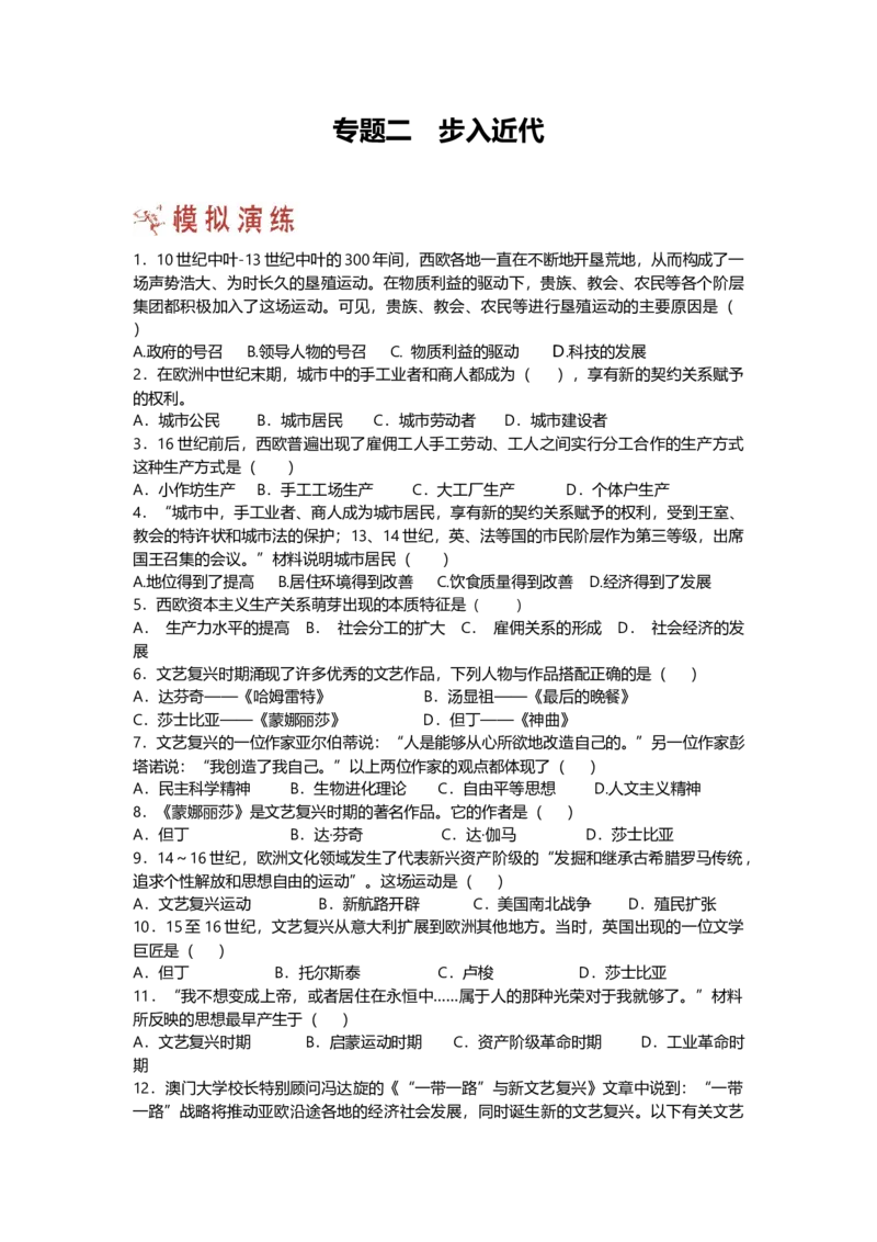 第一部分九年级上册部分专题二步入近代模拟演练_初中全科电子版试卷练习试题_历史_历史人教版9上试卷_部编人教版历史9年级上专项练习12份