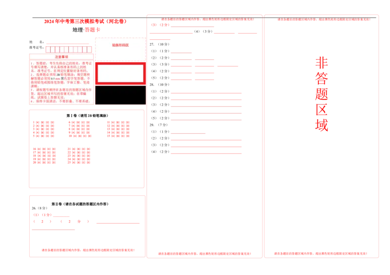 地理（河北卷）（答题卡）_初中全科电子版试卷练习试题_地理_2024中考模拟题地理(1)_三模（39）_地理（河北卷）