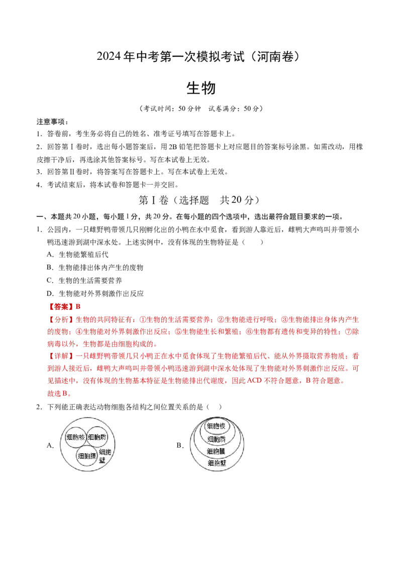 生物（河南卷）（全解全析）_初中全科电子版试卷练习试题_生物_2024中考模拟题生物(1)_一模_生物（河南卷）-2024年中考第一次模拟考试