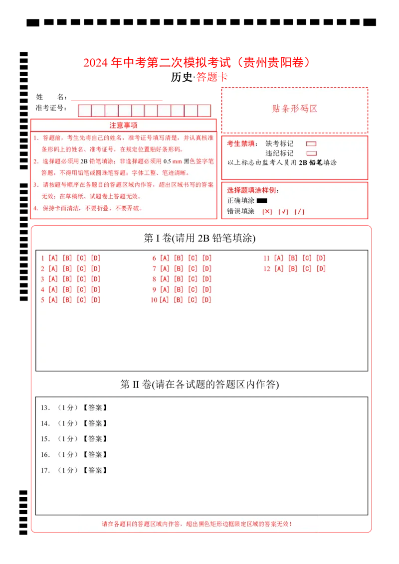 历史（贵州贵阳卷）（答题卡）_初中全科电子版试卷练习试题_历史_2024中考模拟题历史(1)_二模_历史（贵州贵阳卷）-+：2024年中考第二次模拟考试