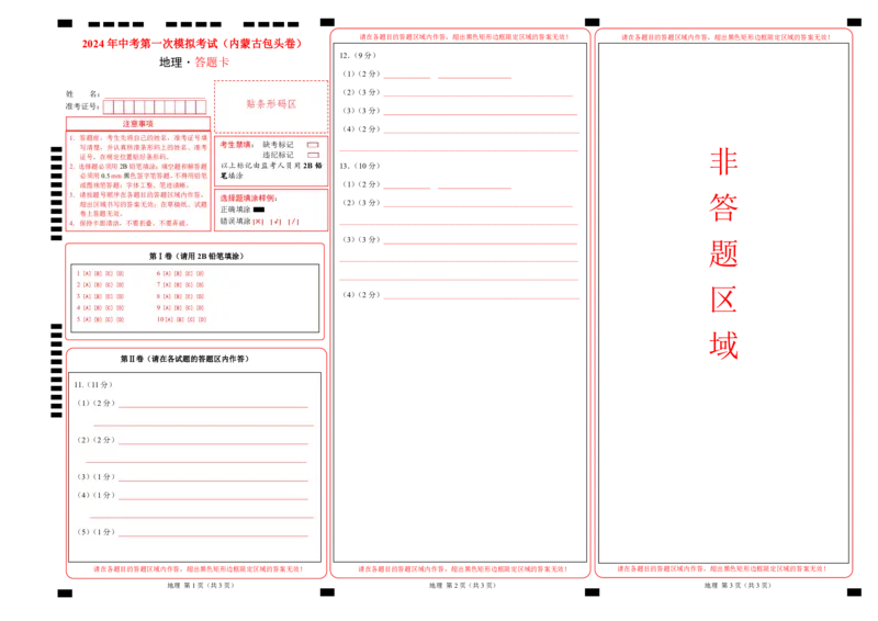 地理（内蒙古包头卷）（答题卡）A4版、PDF版_初中全科电子版试卷练习试题_地理_2024中考模拟题地理(1)_一模_地理（内蒙古包头卷）-2024年中考第一次模拟考试