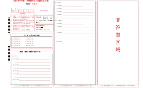 地理（内蒙古包头卷）（答题卡）A4版、PDF版_初中全科电子版试卷练习试题_地理_2024中考模拟题地理(1)_一模_地理（内蒙古包头卷）-2024年中考第一次模拟考试