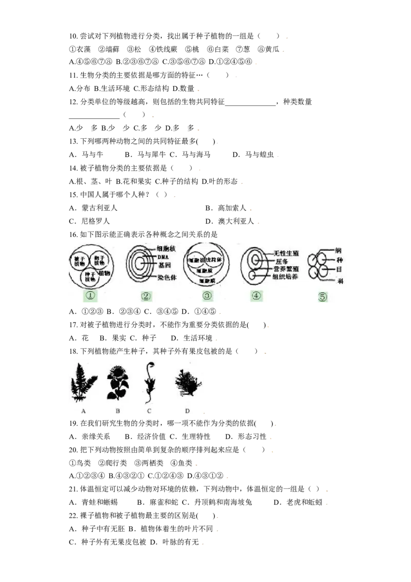 第一章根据生物的特征进行分类过关测试-（人教版）（解析版）_初中全科电子版试卷练习试题_生物_生物8上练习_人教生物8年级上单元试卷48份