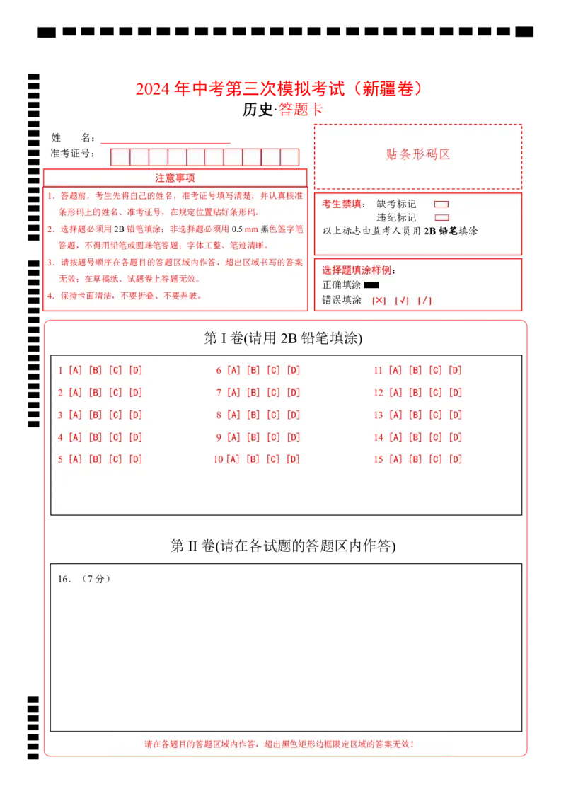 历史（新疆卷）（答题卡）_初中全科电子版试卷练习试题_历史_2024中考模拟题历史(1)_三模（34套）_历史（新疆卷）