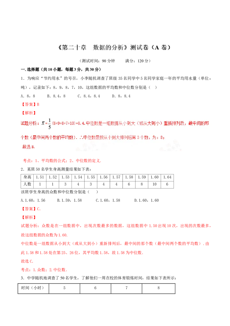 第20章数据的分析（A卷）_初中全科电子版试卷练习试题_数学_8下初中人教版数学练习、试卷_人教数学八年级下单元试卷（039份）_单元检测卷（第2套AB卷含答案）（共20份）