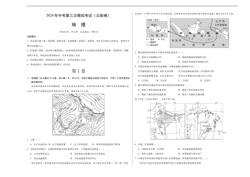 地理（云南卷）（A3考试版）_初中全科电子版试卷练习试题_地理_2024中考模拟题地理(1)_三模（39）_地理（云南卷）