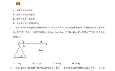第12章简单机械（（B卷&middot;提升能力）（原卷版）_初中全科电子版试卷练习试题_物理_8年级下册物理试题_人教版物理八年级下单元试卷（042份）_单元试卷第3套