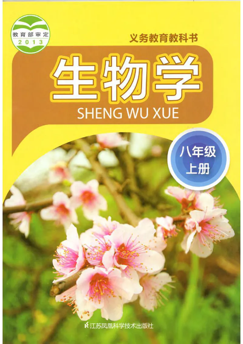 苏科版生物八年级上册_初中电子课本_9.生物_苏科版