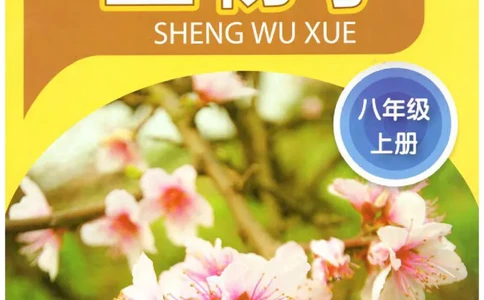 苏科版生物八年级上册_初中电子课本_9.生物_苏科版