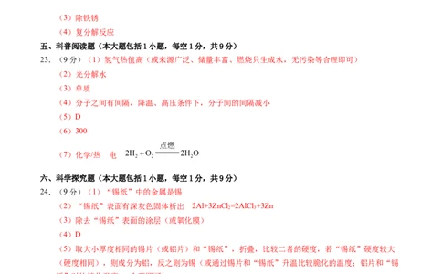 化学（全国通用）（参考答案及评分标准）_初中全科电子版试卷练习试题_化学_2024中考模拟题化学(1)_一模_化学（全国通用）-2024年中考第一次模拟考试